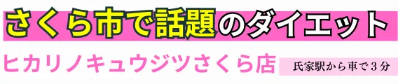 整体院　ヒカリノキュウジツ　さくら店